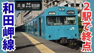 全長2.7キロで終点！朝夕しか列車が走らない¨通勤特化型特殊路線¨和田岬線に乗ってみた