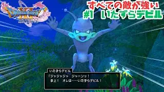 すべての敵が強い#1　いたずらデビル