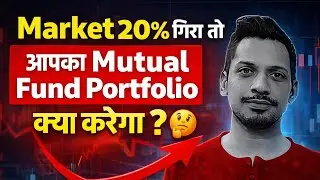 अगर Market 20% और गिरा तो आपका Mutual Fund Portfolio क्या करेगा?&rdquo;