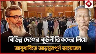 বিভিন্ন দেশের কূটনীতিকদের নিয়ে আবুধাবিতে আড়ম্বরপূর্ণ আয়োজন | Dubai | Program | Rupali Bangladesh
