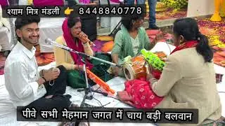 #लोकगीत कड़कती ठंड में 😜शादियों में रंग जमाने के लिए आ गया एकदम मस्त बना गीत👌चाय बड़ी बलवान जगत में😘