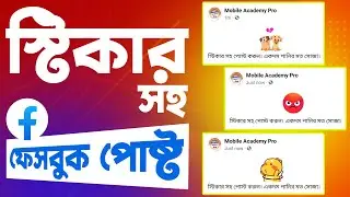 ফেসবুকে কিভাবে স্টিকার দিয়ে পোস্ট করে || How to Post Sticker on Facebook Status