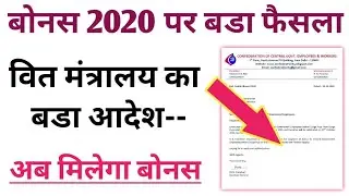 Govt Empoyees Bonus 2020 Final, 10,000 Bonus today Govt employees news,