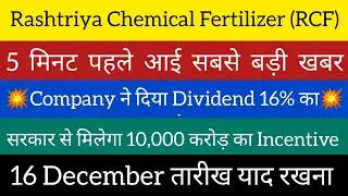 देखो कब मिलेगा Dividend | RCf dividend 2022 | Rcf share latest news | Rcf share | rcf share news