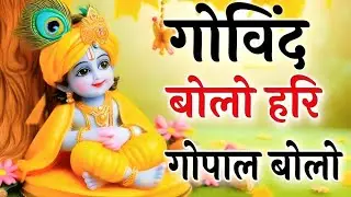गोविंद बोलो हरी गोपाल बोलो | कृष्ण भजन | Govind Bolo Hari Gopal Bolo | Krishan Dhun Bhajan 2026