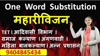 One word Substitution  l TET l BMC   l आदिवासी विभाग l  महिला व बाल विकास l English by Ruchita Surve
