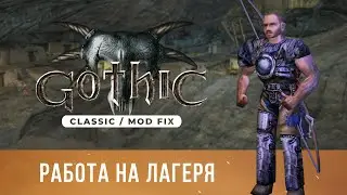 Gothic 1 Classic [Mod Fix] ➤ Прохождение &mdash; Часть 2 / Работа на лагеря