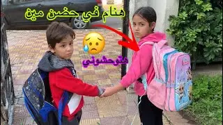دخلت غزل ويزن مدارس داخليه علشان يكملوا تعليمهم