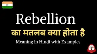 Rebellion meaning in hindi | Rebellion ka matlab kya hota hai | daily use english words