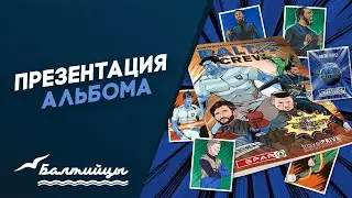 Презентация альбома для наклеек &laquo;Baltic crew&raquo;