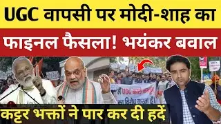 UGC कानून वापसी पर मोदी-शाह का फाइनल फैसला, कट्टर भक्तों ने पार कर दी सारी हदें