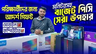 পরিক্ষার্থীদের সেরা গিফট🔥Budget PC Build 2025 | Gaming PC Build | Desktop Price In BD 2025