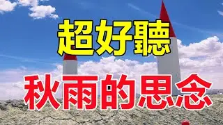 新歌！薔薇團長《秋雨的思念》旋律優美句句深情入心，醉人的歌聲催人淚下，太好聽了！ 給生活加點糖chinese song