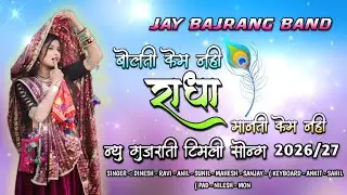 राजपिपला वाट जवु आवी केम नही ... New GujratiTimli Song 2026.. Bajrang Band..🎤👌🏻😻