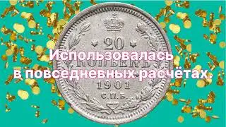 Царская серебряная монета 20 копеек. История и значение