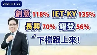 陳建雄【雄才戰略】創意118% IET-KY135% 長興70% 耀登56% 下檔跟上來！ 2026/01/22