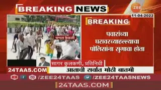 ST Workers Attack Pawar House |'शरद पवारांच्या घरावरच्या हल्ल्याचा पोलिसांना सुगावा होता' |Zee24Taas