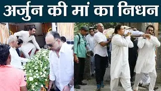 Arjun Rampal की मां का निधन, अंतिम संस्कार में फूट-फूट कर रोए | वनइंडिया हिंदी