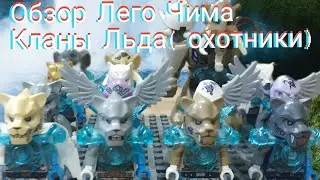 Обзор Лего Чима кланы Льда( охотники). Lego Legends of Chima review. #lego #ninjago