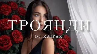 DJ KAIFAR - Троянди (Хіт 2026) | Та ви скажіть мені, троянди, чом від кохання світ горить