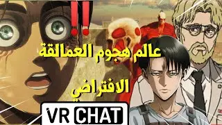 فاجأت الاجانب و العرب و اليابانيين لتقليدي لصوت ليفاي و زيك!!😂.