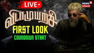 🔴LIVE: Vidaa Muyarchi First Look Relase | Ajith Kumar | AK | Lyca Productions | Countdown | N18L