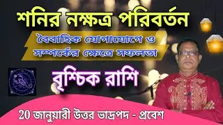 বৃশ্চিক রাশি । Scorpio Sign । 20 জানুয়ারি উত্তর ভাদ্রপদ -এ প্রবেশ। কি প্রভাব পড়বে জানুন?