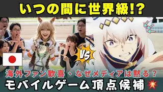 【海外の反応】え、いつの間に!? ウマ娘が2026年DICEアワード“モバイルゲーム・オブ・ザ・イヤー”にノミネート判明…海外ファン歓喜、メディアはなぜ沈黙？