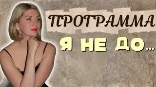 От куда берется программа ОБЕСЦЕНИВАНИЯ 