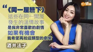 講起孫耀威心心眼 大讚好靚仔 酒井法子︰最近先知佢結咗婚｜酒井法子專訪