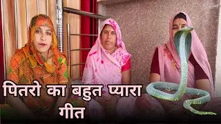 पितरो का बहुत प्यारा गीत । पितरो का भजन । पितरो का गीत । ममता राजस्थानी