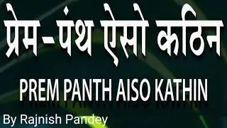 प्रेम पंथ ऐसो कठिन | Prem Panth Aiso Kathin | By Rajnish Pandey | #Atulyajeevan #Live