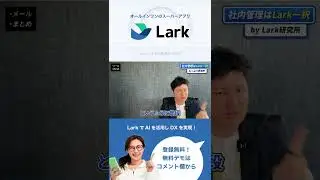 メールもLarkに紐づけできちゃいます！LarkでDXを実現。#shorts