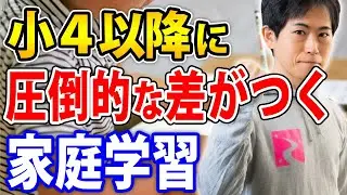 【中学受験】小学4年生以降の成績に差が出る小学校入学前の家庭学習とは？