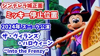 【4K ／ ミッキー停止位置の最前列】 ザ・ヴィランズ・ハロウィーン “Into the Frenzy”  2024年の新作 ハロウィーン　パレード　ディズニーランド プレビュー公演 2nd