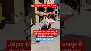 Jaipur Murder Case: Woman, Lover Kill Husband जयपुर में मेरठ जैसा कांड, #jaipurcity