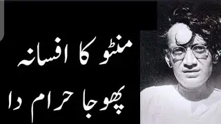 Mantu k afsane | phauja haraamda | منٹو کے افسانے پھوجا حرامدا
