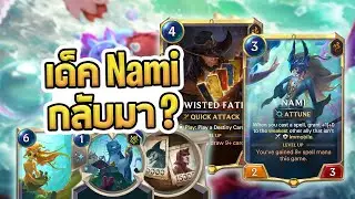 เด็ค Nami ที่กลับมายืนในเมต้าอีกครั้งหลังจากที่หายไป(โคตร)นาน Nami TF Shellfolk - LoR