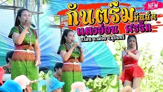 กันตรึมมันส์ๆ [ แตงอ่อน ศรรัก ]GD GO DUNG SOUND SYSTEM บ.โสน อ.เมือง จ.สุรินทร์