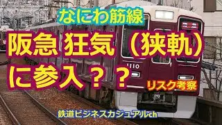 【迷列車で行こう】なにわ筋線＿阪急狂気（狭軌）に参入？？リスク考察
