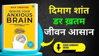 दिमाग थक चुका है ? | Rewire Your Anxious Brain by Nick Trenton | Hindi Audiobook Summary