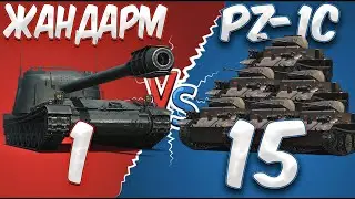 ЖАНДАРМ против 15! PZ-1C! - ЛЕГЕНДАРНЫЙ БОЙ!