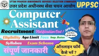 UPPSC Computer Assistant Recruitment 2025 | Notification Out | Apply Now!
