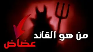 من هو القائد عضاض 😱!معلومات حقيقية اول مرة تسمعها🌀