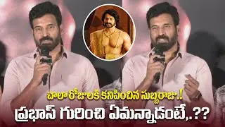Actor Subbaraju Speech At VALARI Movie Trailer Launch Event | Subbaraju About Prabhas | ZIP TV