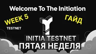 INITIA TESTNET - WEEK 5 | АКТИВНОСТИ ПЯТОЙ НЕДЕЛИ