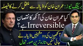 Breaking News: Khan to be shifted from Adyala | Is Imran Khan's eye problem reversible?