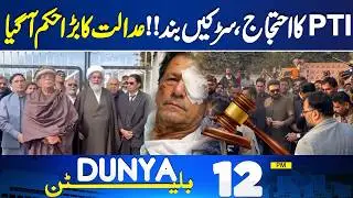 Court Big Order| Imran Khan Health Updates | PTI Protest | Police In Action | 12PM Bulletin