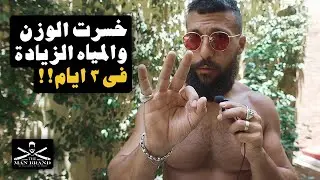 اسرع طريقة عملتها لخسارة الدهون والمياه الزائدة في الجسم