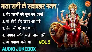 माता रानी के सदाबहार भजन Vol 2 | Mata Rani Ke Pyare Bhajan | Mithe Mithe Mata Bhajan [AUDIO JUKEBOX]